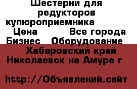 Шестерни для редукторов купюроприемника ICT A7   › Цена ­ 100 - Все города Бизнес » Оборудование   . Хабаровский край,Николаевск-на-Амуре г.